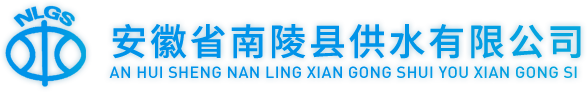 安徽省南陵县供水有限公司